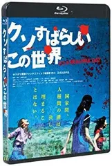 【中古】【非常に良い】クソすばらしいこの世界(Blu-ray Disc) rdzdsi3