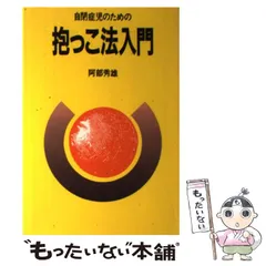 中古】 自閉症児のための抱っこ法入門 （障害児教育指導技術双書