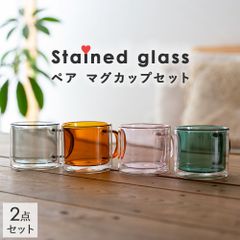 マグカップ ペアセット ステンドグラス 結婚記念日 ギフト プレゼント コーヒーカップ 二重ガラスカップ 耐熱 マグ グラス ガラス レトロ カラーグラス コップ カップ 耐熱ガラス 北欧 おしゃれ シンプル カフェ 食器 グレー ピンク グリーン ブラウン