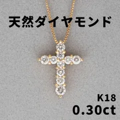 1964◆高級 天然 ダイヤモンド 0.30ct K18 デザイン ネックレス クロスペンダント付