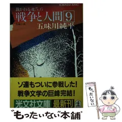 2024年最新】戦争と人間 五味川純平の人気アイテム - メルカリ