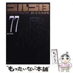 2024年最新】ゴルゴ13 3 さいとうたかをの人気アイテム - メルカリ