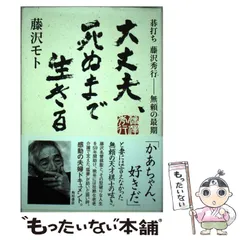 無頼の遺言 DVD　棋士藤沢秀行と妻モト Amazon.co.jp: 無頼の遺言 棋士・藤沢秀行と妻モト [DVD] : DVD