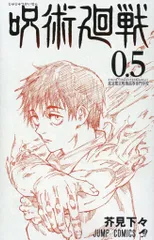 劇場版 呪術廻戦0 来場者特典 芥見下々 呪術廻戦 0.5