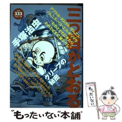 2025年最新】Yahoo!オークション -三つ目がとおるの中古品・新品