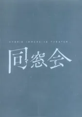 『新品未開封』ハイブリッドイマーシブシアター　同窓会　Blu-ray 新品未開封』ハイブリッドイマーシブシアター 同窓会 Blu-ray