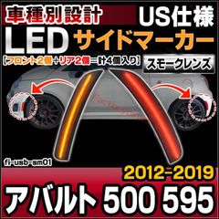 ll-fi-usb-sm01 (ON-OFF点灯 スモークレンズ) Abarth アバルト 500 595 (2012-2019 H24-R01 ※US仕様車両) LEDサイドマーカー (車 カスタム パーツ カスタムパーツ サイドマーカー ウインカー 交換