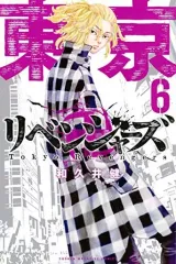 【中古】少年コミック 東京卍リベンジャーズ(6) / 和久井健