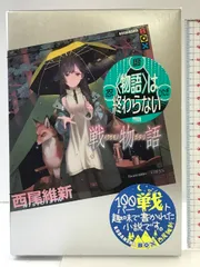 物語シリーズ 戦物語まで＋佰物語＋コミック特装版1~5巻 計36冊セット西尾維新 81bW9CXW0WL.jpg