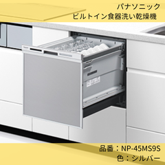 パナソニック／ビルトイン食器洗い乾燥機／NP-45MS9S／シルバー／ドアパネル型／M9シリーズ／ミドル（薄型）タイプ／5人用／シルバー／1台限定