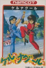 ナムコ ファミコンソフト ケルナグール 箱説付 - メルカリ