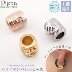 ハワイアンジュエリー 樽 バレル ビーズ 1個売り フープピアス用 カスタム レディース メンズ サージカルステンレス316L お肌に優しい 金属アレルギー対応 ホヌ ウミガメ 海 夏 南国