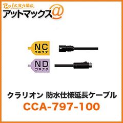 新品未使用 クラリオン clarion NC NDコネクタ 防水仕様延長ケーブル 20m【CCA-797-100】 （CC-6500/CC-6600用シリーズ用ケーブル） 