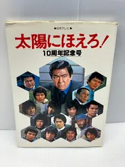太陽にほえろ10周年記念号 太陽にほえろ10周年記念号 |本 | 通販 | Amazon