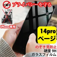 【スピード到着】★iPhone　アイフォン　14pro専用　最新　液晶フィルム 保護フィルム 覗き見防止　指紋防止　アンチグレア　プライバシー　6　7　ＳＥ2　ＳＥ3　11　12  13　14 pro plus promax mini