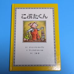 こぶたくん (こぶたくんのおはなしシリーズ 1)/童話館出版☆絵本