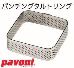 【新品・未使用】Ｐａｖｏｎｉ（パボーニ）　ＸＦＯ６５６５２０　パンチングタルトリング　ロック（スクエア）６５ｘ６５ｘＨ２３ｍｍ