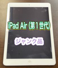 【ジャンク品】iPad Air 第1世代　部品取り用