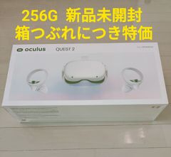 新品未開封・箱つぶれ】特価 Oculus Quest2 256GB - わたしの工房