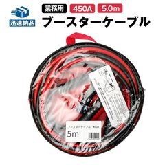 ブースターケーブル 業務用 圧倒的な始動性能! 極太 5.0m 450A/直径10mm（SN-5） 12V/24V車対応 軽自動車・普通自動車・重機・船舶・大型トラックなど