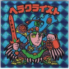 宍喰屋 ビックリマン伝説 シールコレクションバインダー3 ヘラクライスト(青) (伝説バインダー版)