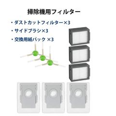ルンバi3+ i5+ i7+ j7+ s9+と互換性のある消耗品セットロボット掃除機 交換用 フィルター ブラシ ルンバロボット掃除機交換 ルンバ交換用紙パック 9点入