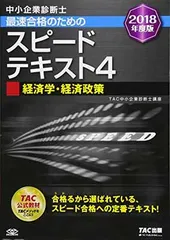 中小企業診断士 最速合格のための スピードテキスト (4) 経済学・経済政策 2018年度