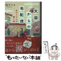 【中古】 天国からの宅配便 あの人からの贈り物 (双葉文庫) / 柊サナカ / 双葉社