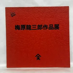 美術品】梅原龍三郎 素描 1957年銀座展出品 梅原龍三郎 素描 1957年 銀座展覧会