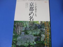 ★ここが見どころ 京都の名園★