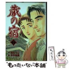 2026年最新】蔵の宿 全巻の人気アイテム - メルカリ