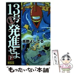 13号発進せよ　上下セット 13号発進せよ 上下セット 13号発進せよ 上下セット