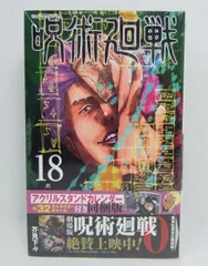 呪術廻戦 18巻 特装版 未開封
