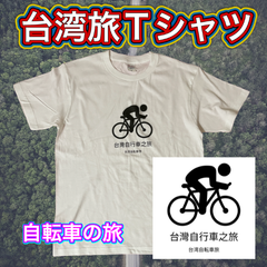 台湾旅Tシャツ　自転車旅　台湾土産　台湾雑貨　台湾一周　アジア旅　バックパッカー