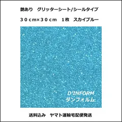 グリッターシート(シールタイプ)  スカイブルー 30cm×30cm