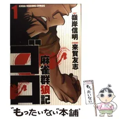 中古】 麻雀群狼記 ゴロ 1 （近代麻雀コミックス） / 嶺岸 信明