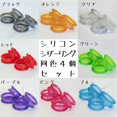 シザーリング　同色4個セット
