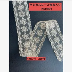 金糸入りケミカルレース　NO:R01    1mに付250円