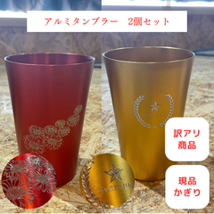 【アルミカップ2個セット】コップ オリジナル 訳あり品 現品限り 限定商品 アウトレット