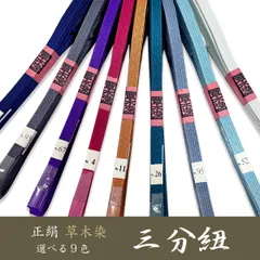 新品 早い者勝ち 逸品 草木染 正絹 三分紐 帯締め 【選べる9color】ojx30