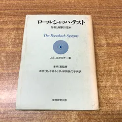 現代ロールシャッハ・テスト体系 上 Amazon.co.jp: 現代ロールシャッハ・テスト体系 上 : ジョン E