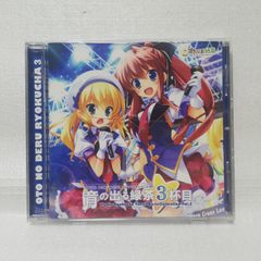 音の出る緑茶 3杯目 すたじお緑茶 ボーカルミュージックコレクション Vol. 3 [自