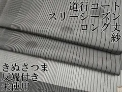 平和屋本店▽極上　道行コート　スリーシーズン　春夏秋　ロング丈　紗　きぬさつま　水玉　反端付き　逸品　未使用　CYAA1507s5