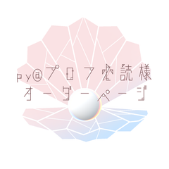 py☆@プロフ必読様オーダーページ