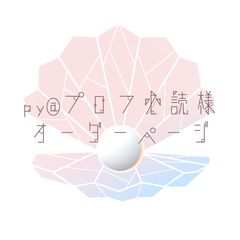 py☆@プロフ必読様オーダーページ - メルカリ