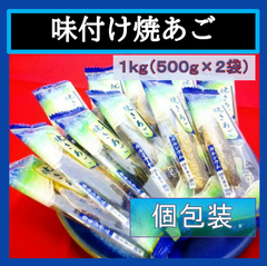 内野海産　味付焼きあご１ｋｇ（５００ｇ×２袋セット）（個包装込）　業務用　ピロ袋入り　お得用　おつまみに、あご酒にも！　飛魚/とびうお/珍味/おつまみ