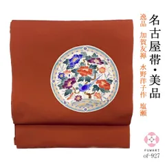 of-899 美品 逸品 上品 螺鈿作家 甲斐泰造 作 宝尽し 正絹 袋帯柄や花 