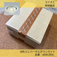 KOIZUMI／コイズミ／照明器具／LED型ユニバーサルダウンライト／電球色／照度角30° ／埋込穴φ125mm／AD41395L