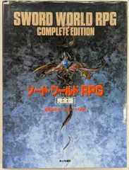 〶富士見書房 ソード・ワールドRPG完全版 Amazon.co.jp: [復刻版]ソード・ワールドRPG 完全版 (富士見