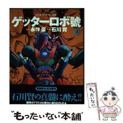 ゲッターロボ3 石川賢 双葉社 - メルカリ